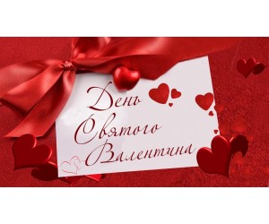 З днем Святого Валентина!!!